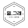 일해.그래.여기 논현점